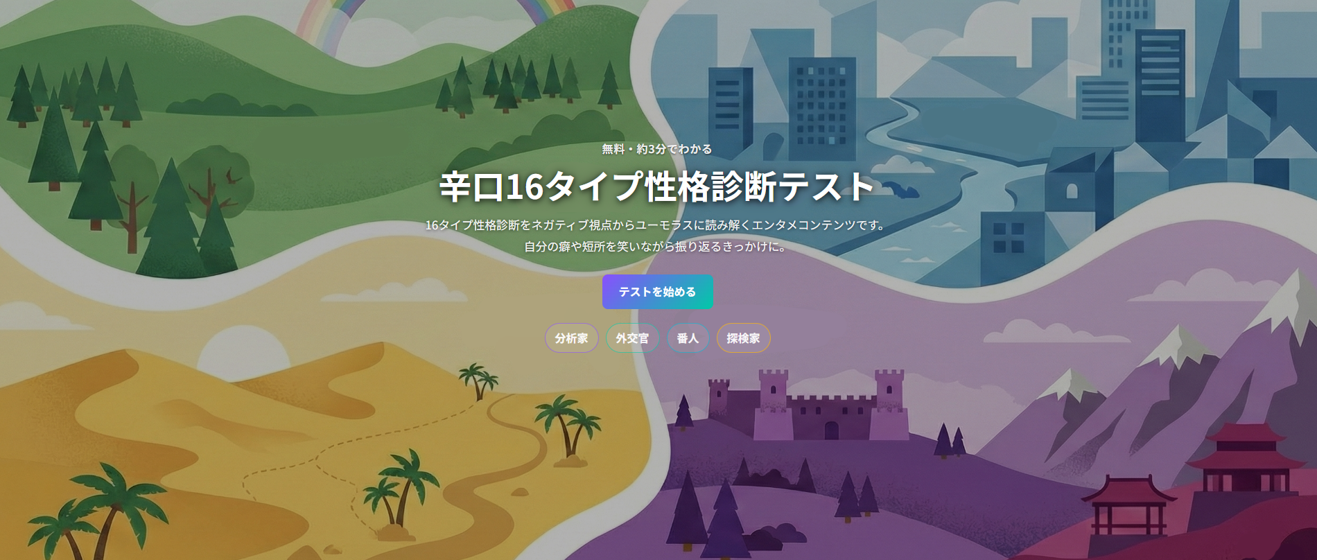 辛口16type性格診断テストのスクリーンショット